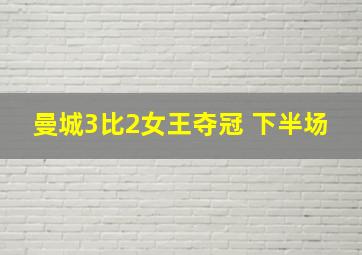 曼城3比2女王夺冠 下半场